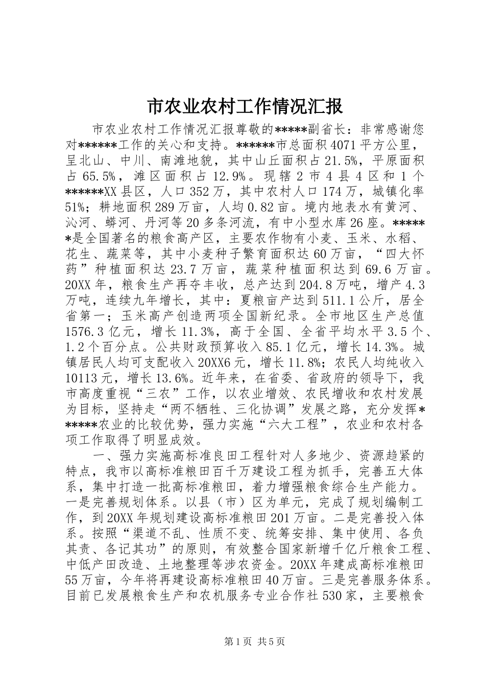 2024年市农业农村工作情况汇报_第1页