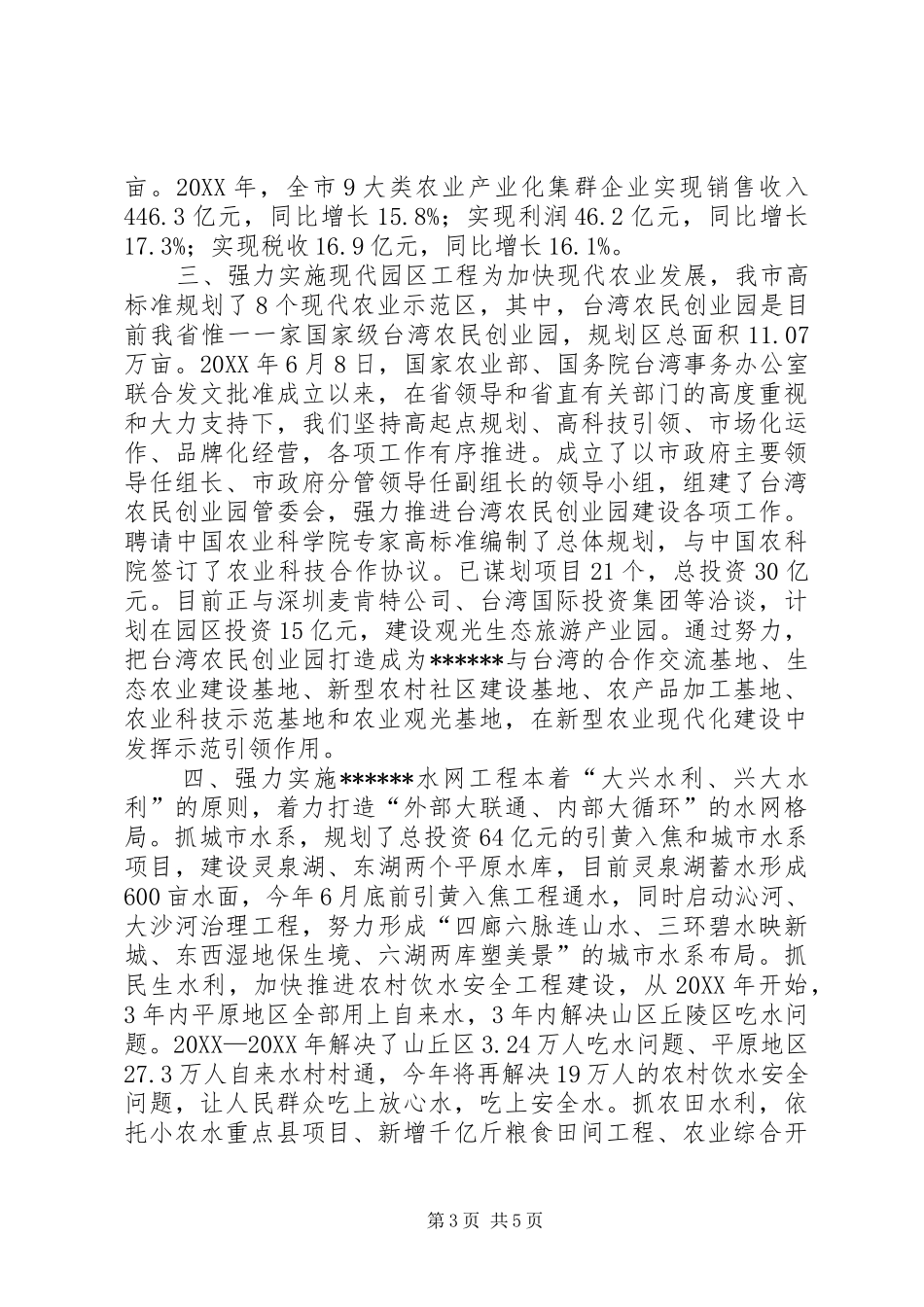 2024年市农业农村工作情况汇报_第3页