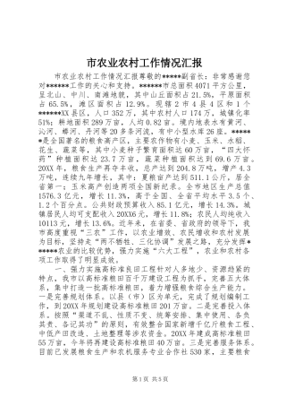2024年市农业农村工作情况汇报