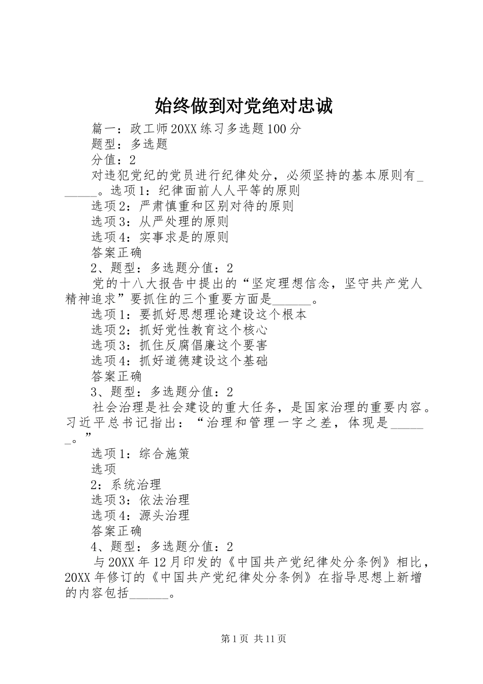 2024年始终做到对党绝对忠诚_第1页