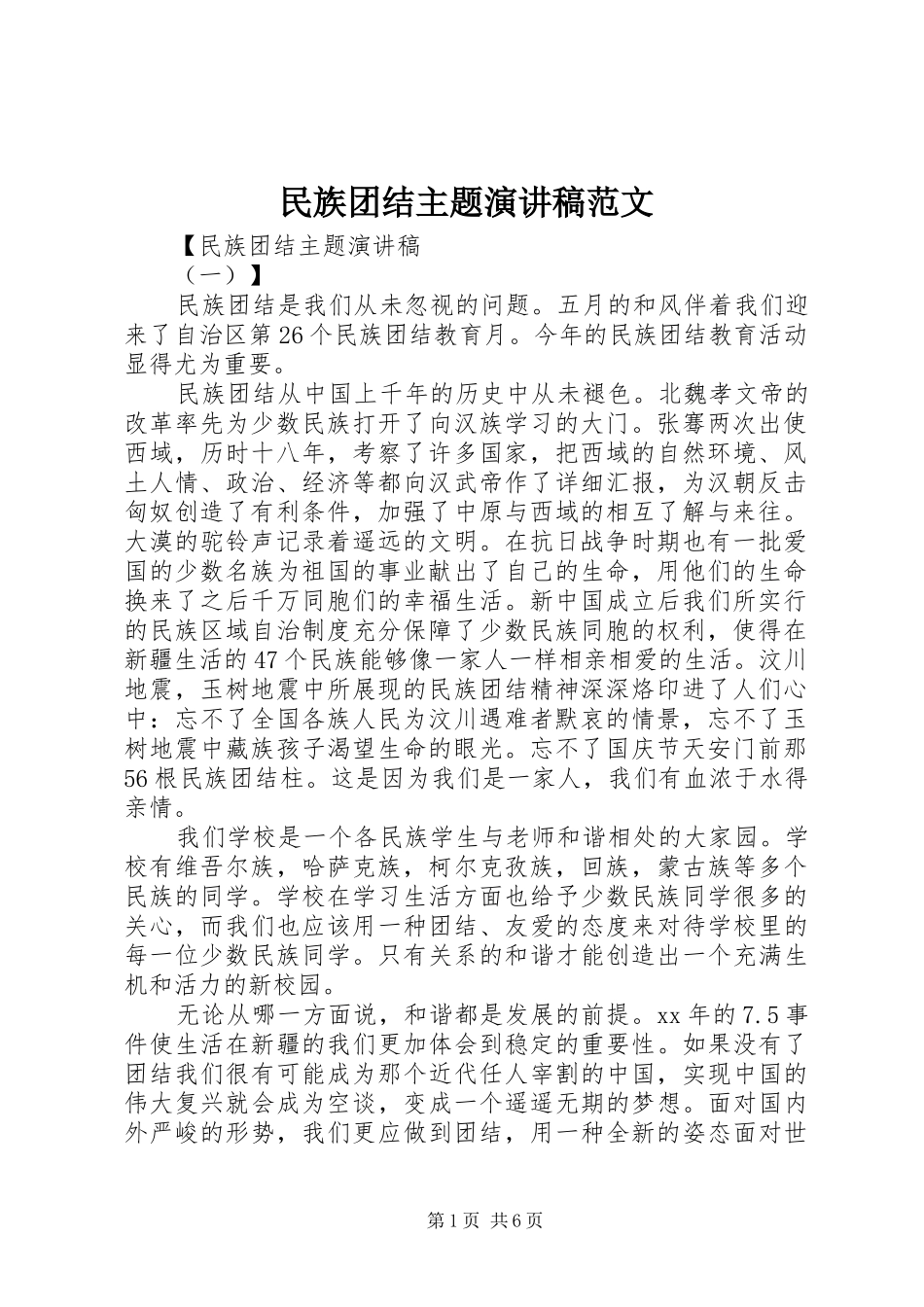 2024年民族团结主题演讲稿范文_第1页