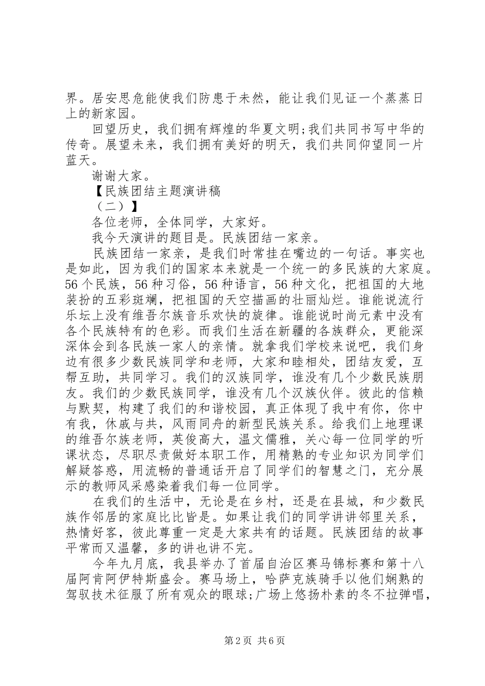 2024年民族团结主题演讲稿范文_第2页