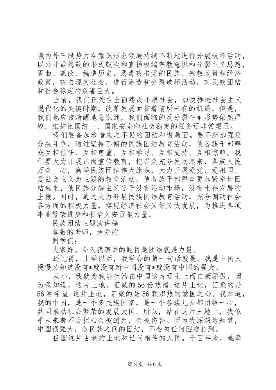 2024年民族团结主题演讲稿经典_第2页