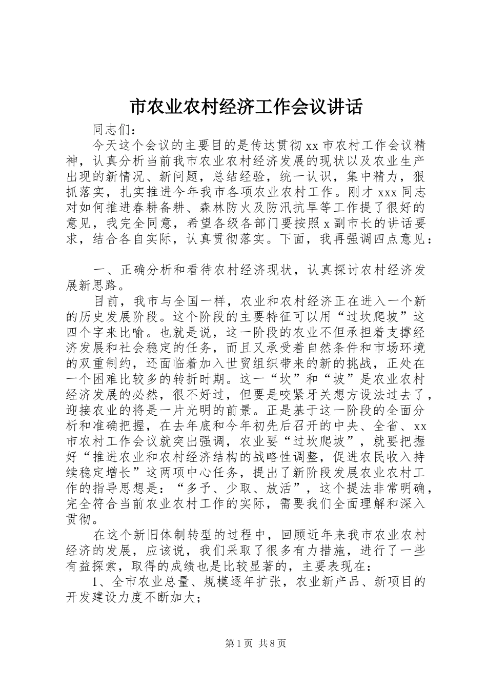 2024年市农业农村经济工作会议致辞_第1页