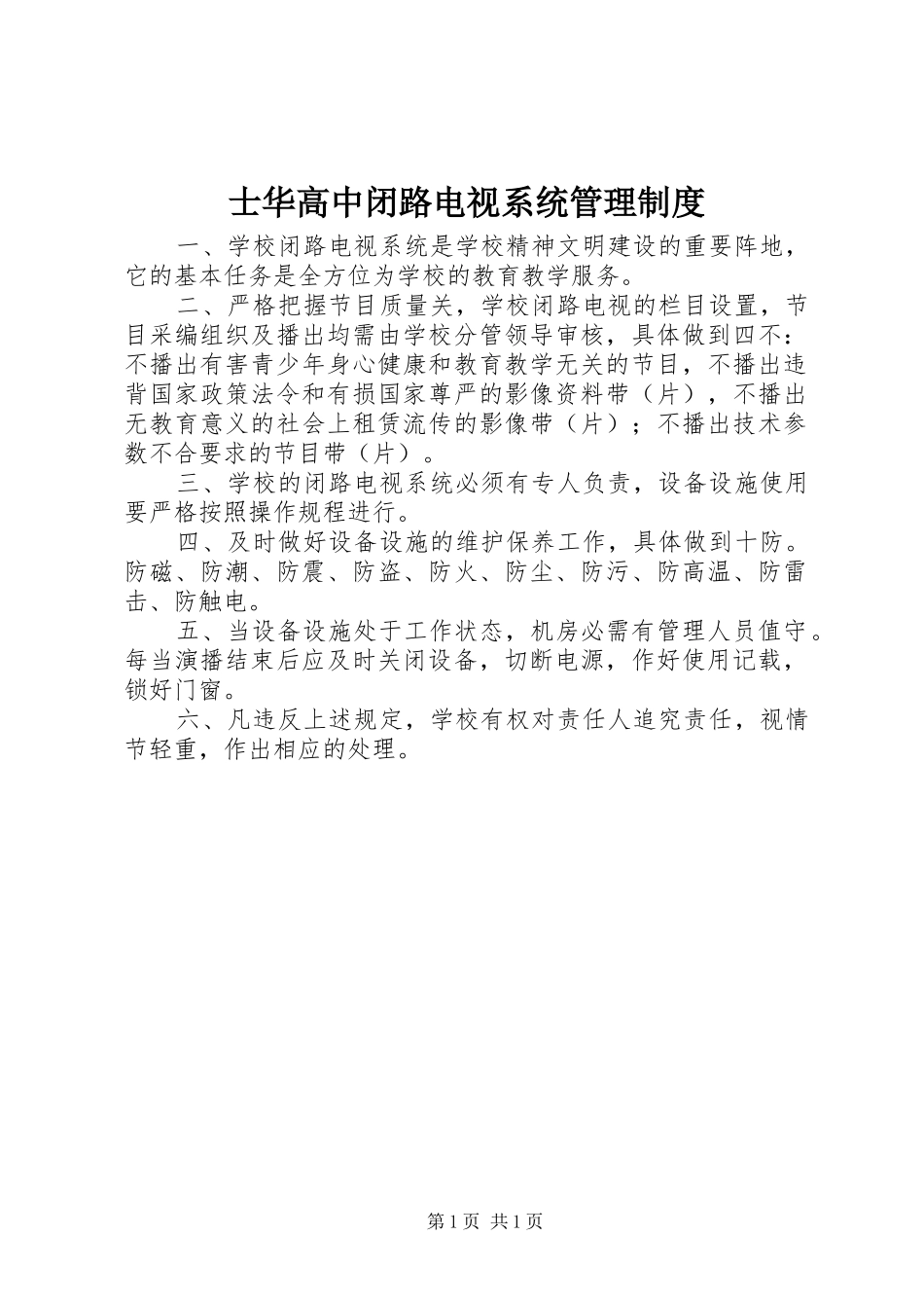 2024年士华高中闭路电视系统管理制度_第1页