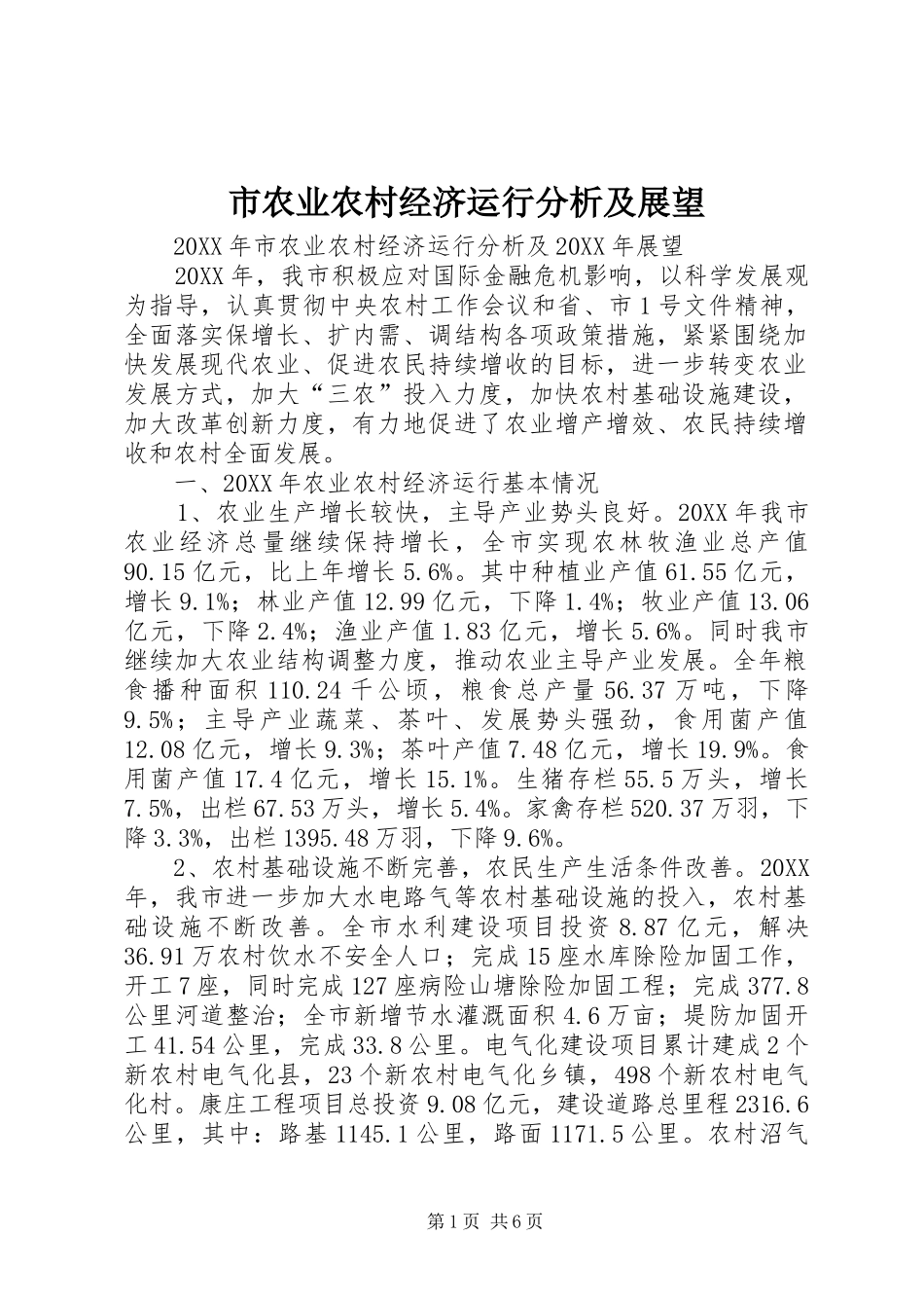 2024年市农业农村经济运行分析及展望_第1页