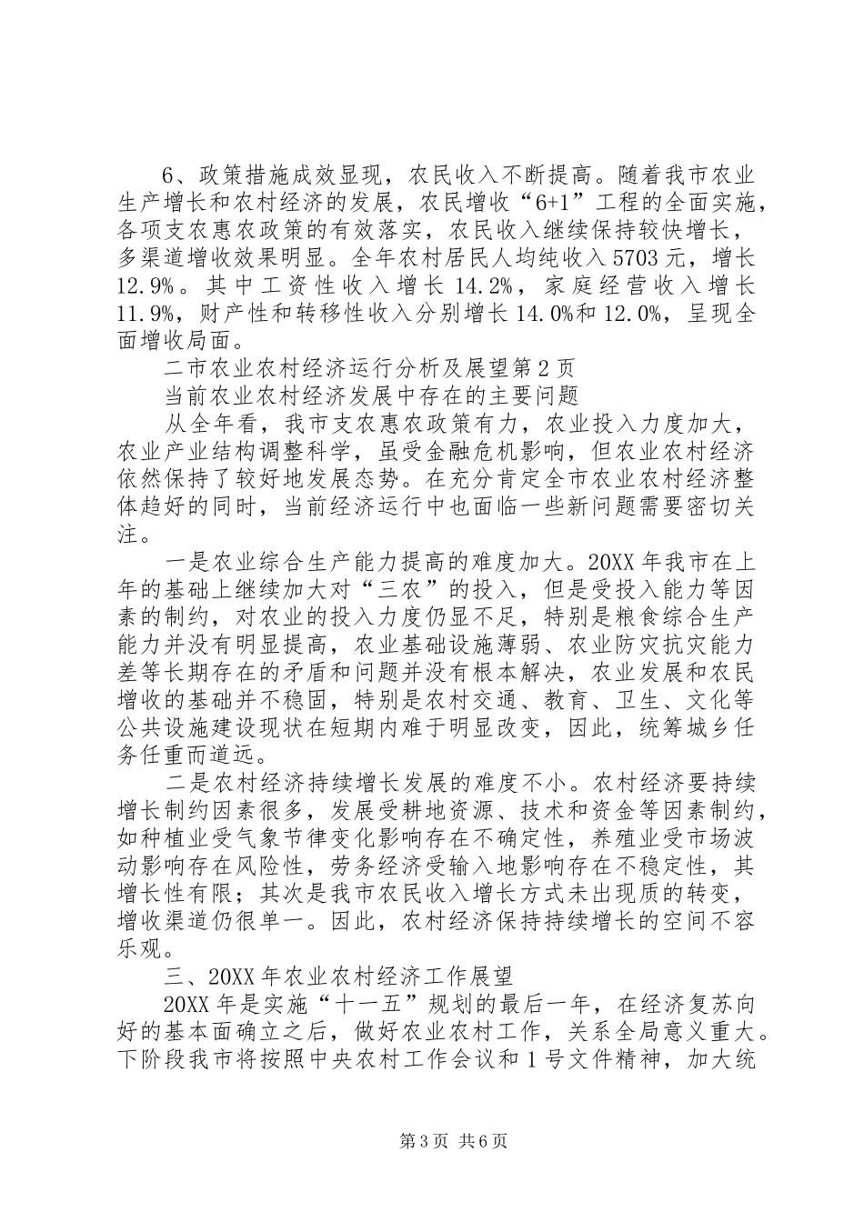 2024年市农业农村经济运行分析及展望_第3页