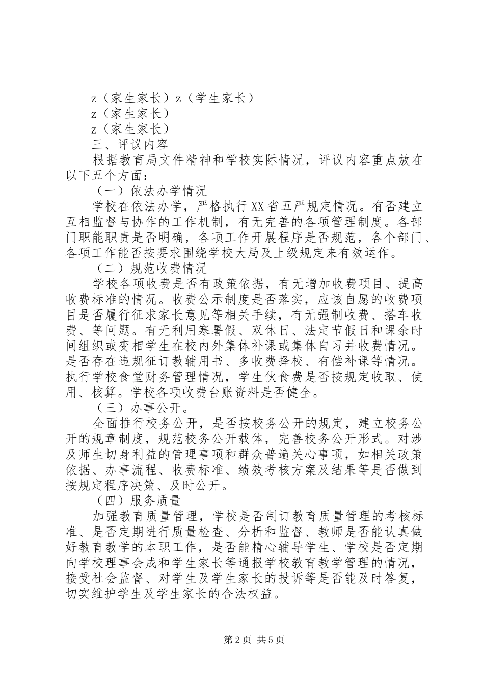 2024年士华高中民主评议政风行风工作实施方案_第2页