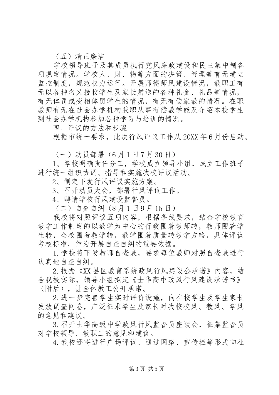 2024年士华高中民主评议政风行风工作实施方案_第3页