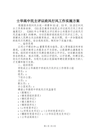 2024年士华高中民主评议政风行风工作实施方案