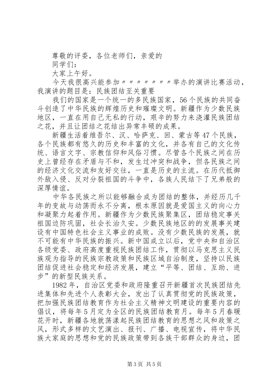 2024年民族团结主题演讲稿三篇_第3页