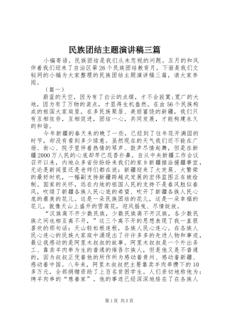 2024年民族团结主题演讲稿三篇