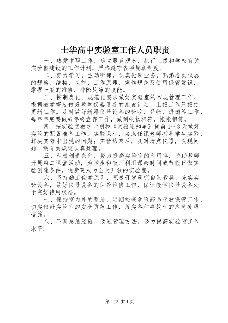 2024年士华高中实验室工作人员职责_第1页