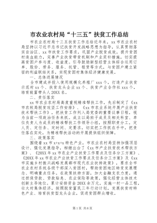 2024年市农业农村局十三五扶贫工作总结