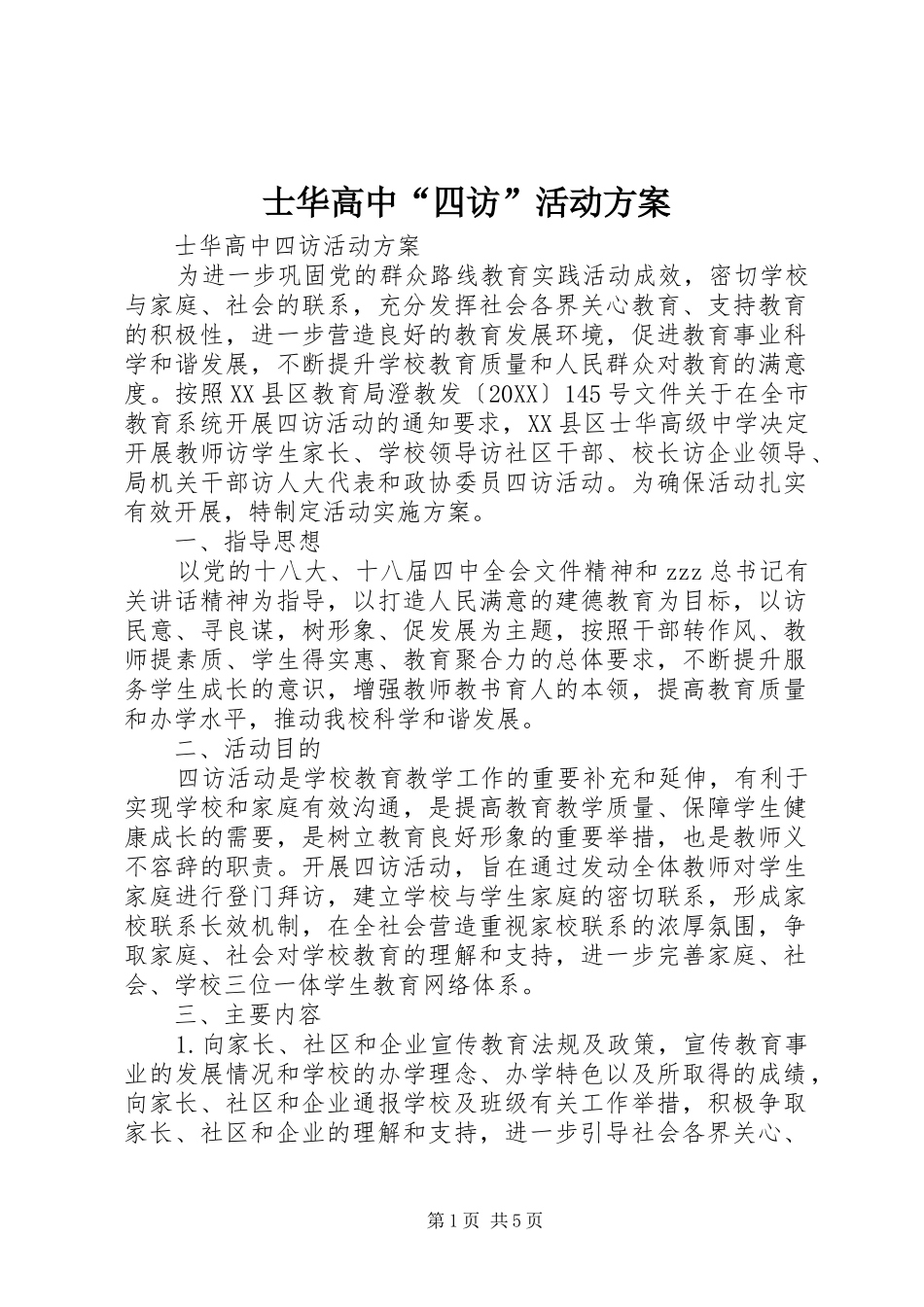 2024年士华高中四访活动方案_第1页