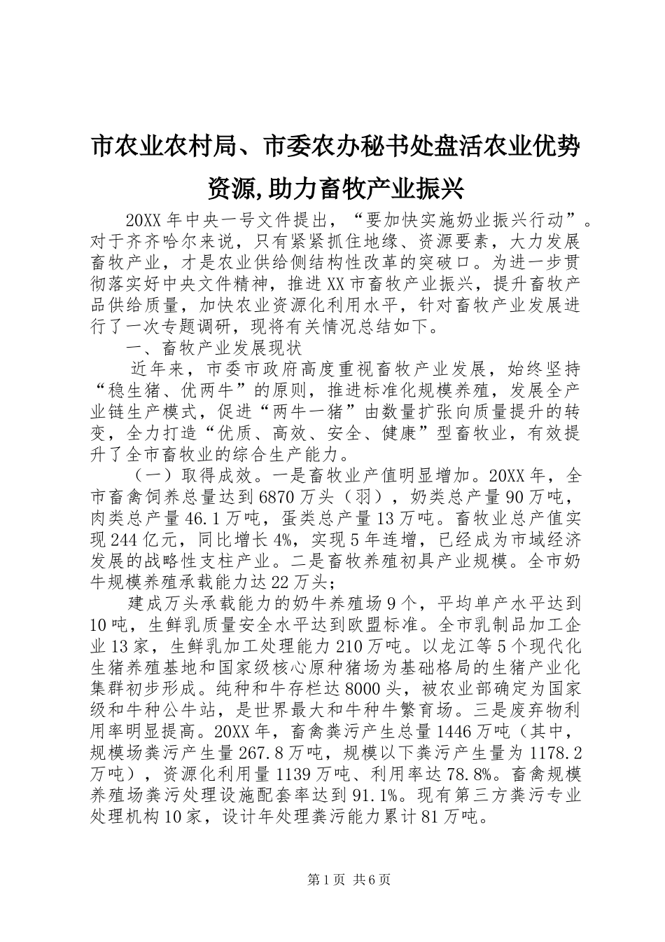 2024年市农业农村局市委农办秘书处盘活农业优势资源助力畜牧产业振兴_第1页