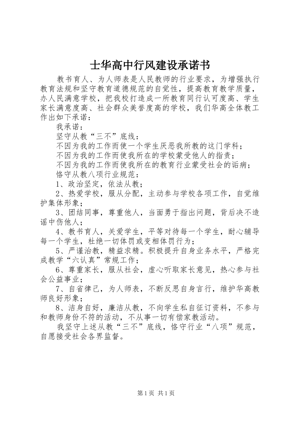 2024年士华高中行风建设承诺书_第1页
