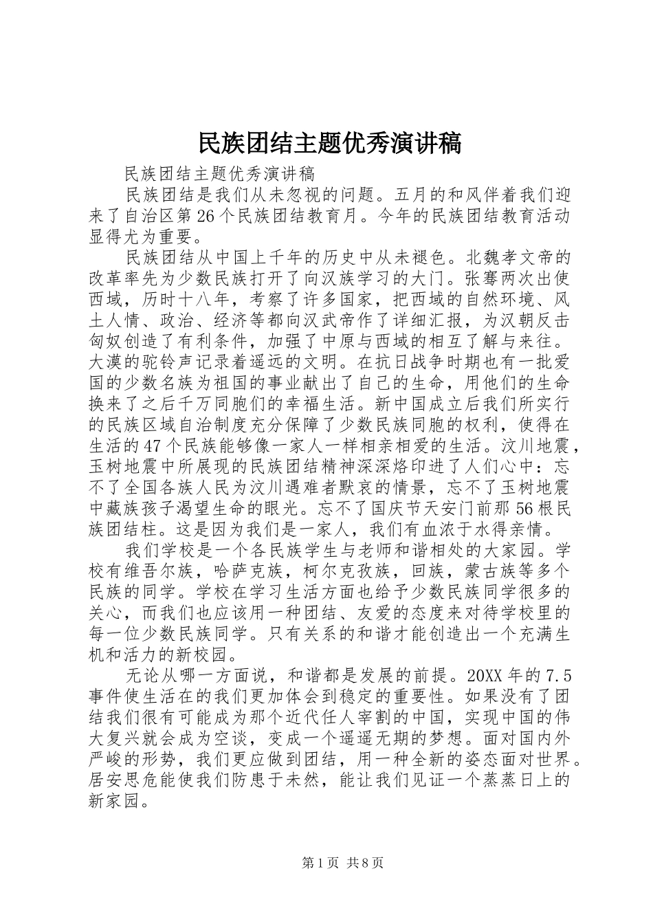2024年民族团结主题优秀演讲稿_第1页