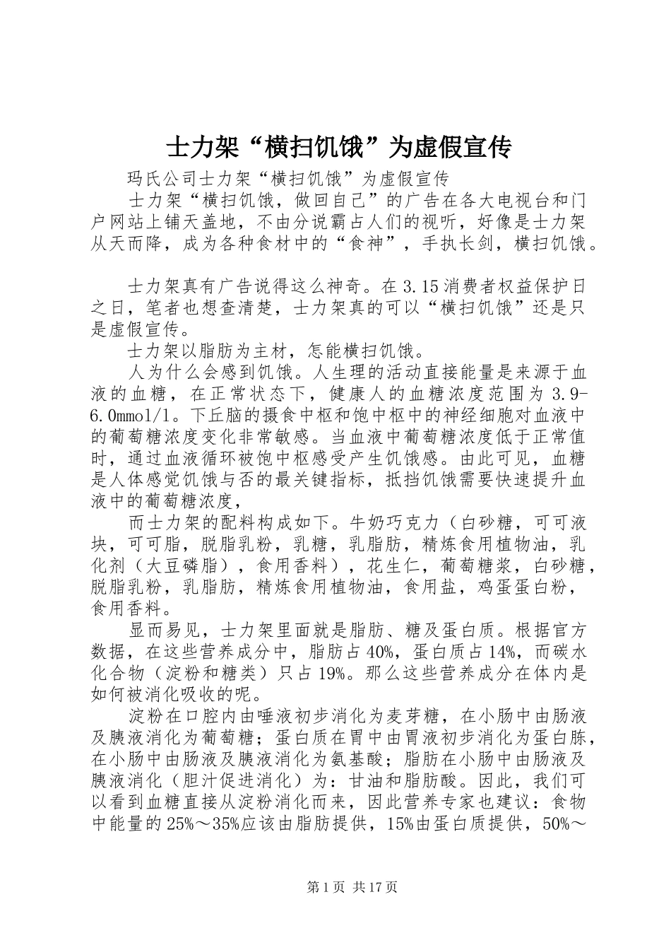 2024年士力架横扫饥饿为虚假宣传_第1页