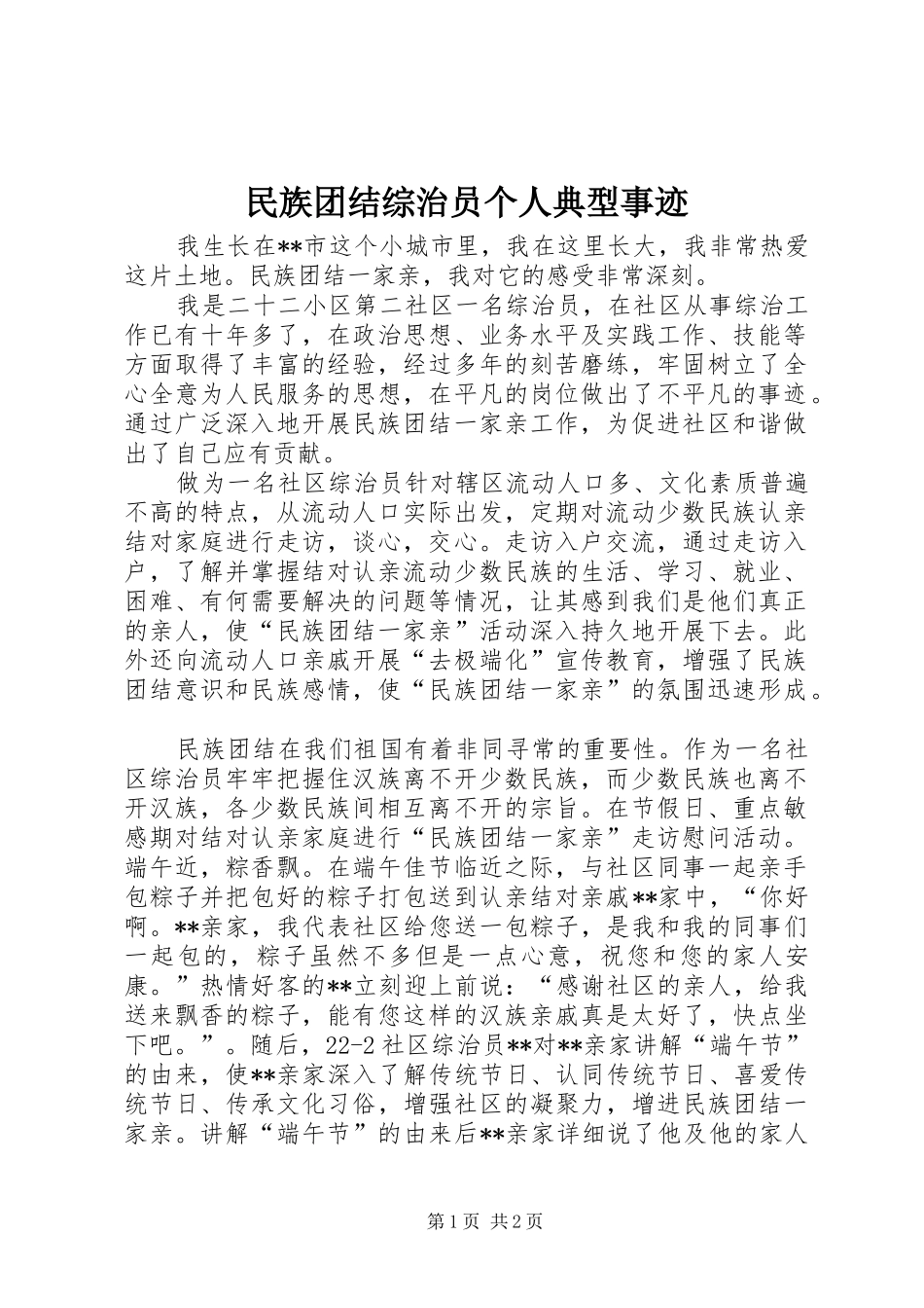 2024年民族团结综治员个人典型事迹_第1页
