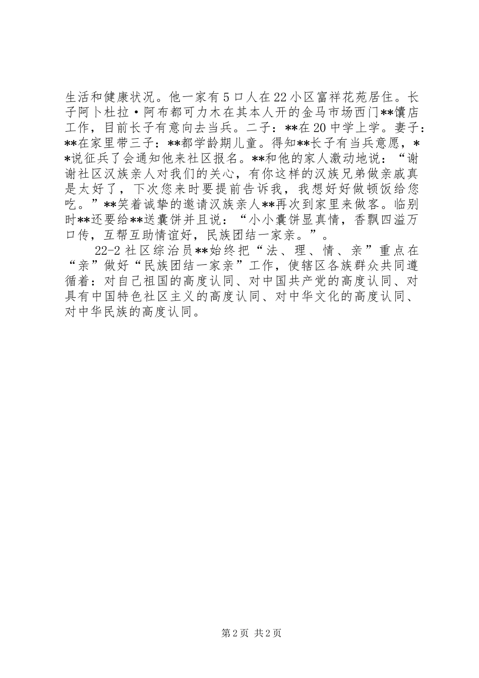 2024年民族团结综治员个人典型事迹_第2页