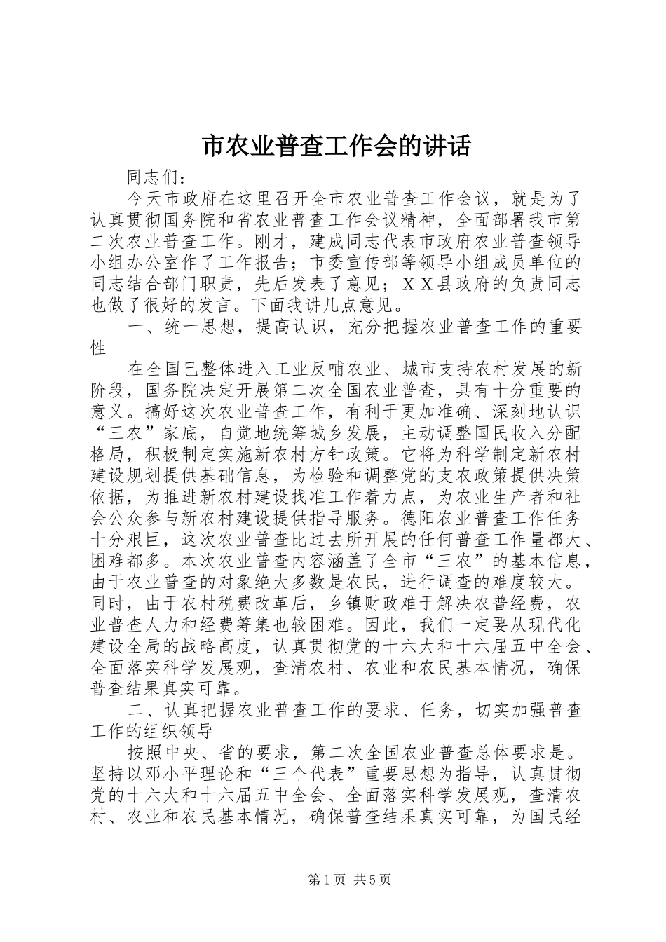 2024年市农业普查工作会的致辞_第1页