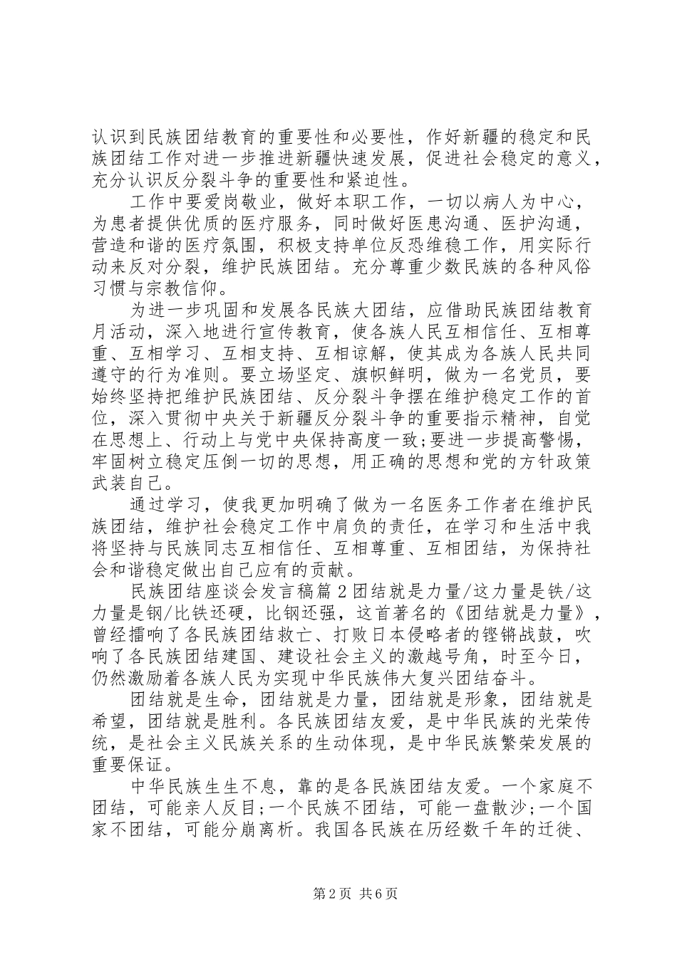 2024年民族团结座谈会发言稿_第2页