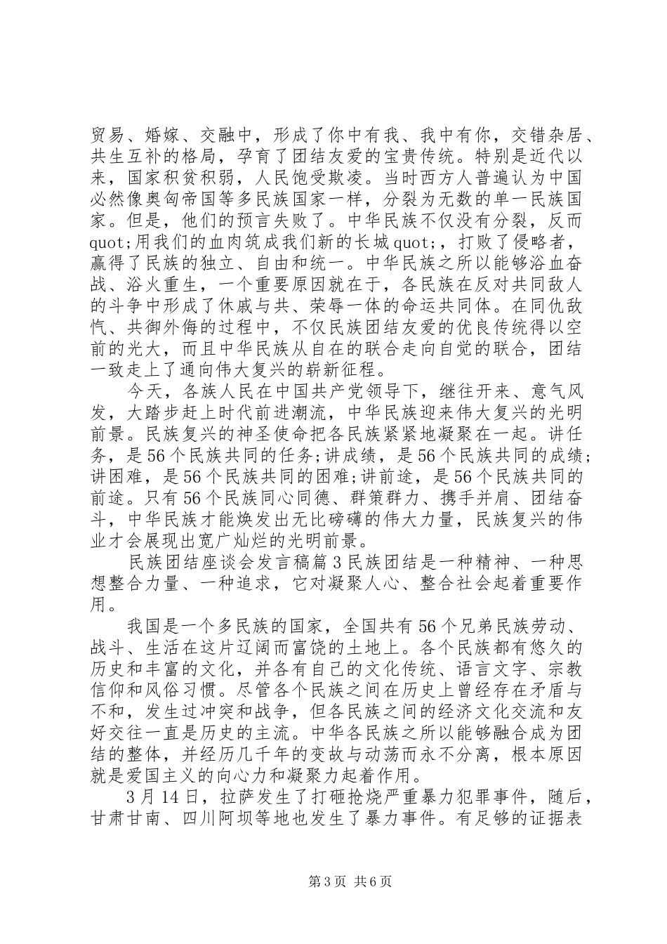 2024年民族团结座谈会发言稿_第3页