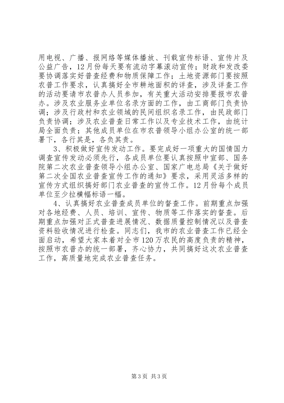 2024年市农业普查领导小组会议的致辞_第3页