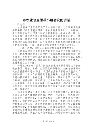 2024年市农业普查领导小组会议的致辞