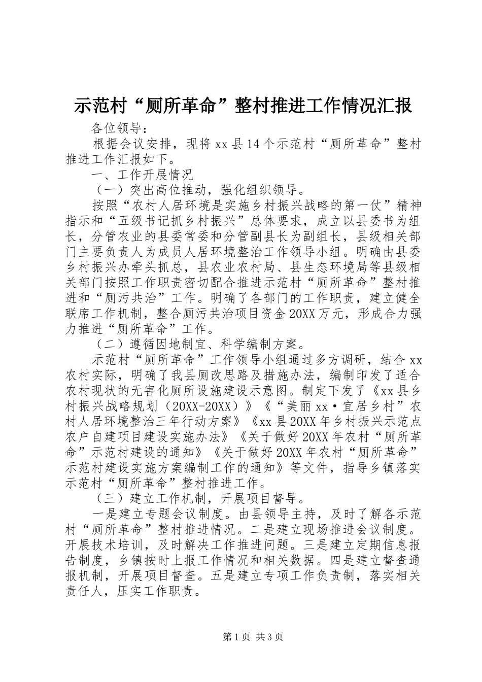 2024年示范村厕所革命整村推进工作情况汇报_第1页