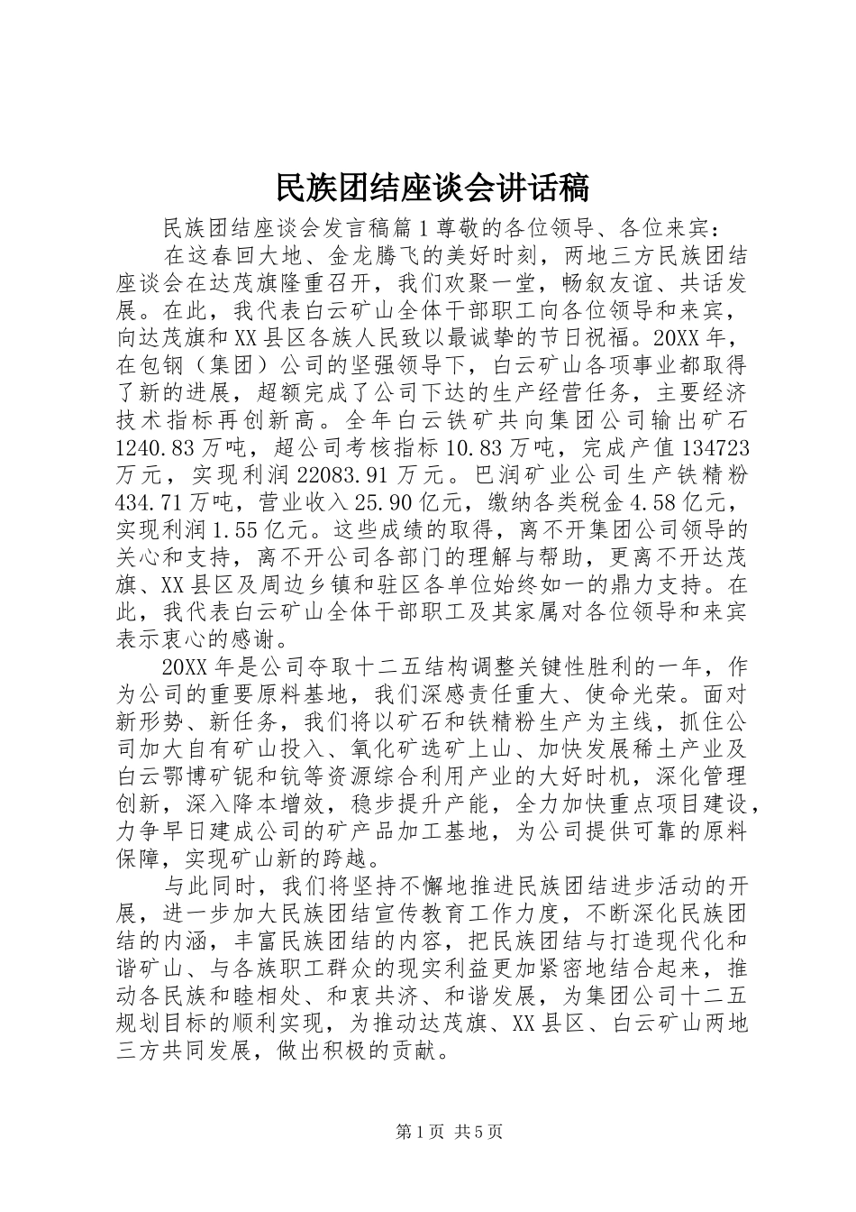 2024年民族团结座谈会致辞稿_第1页