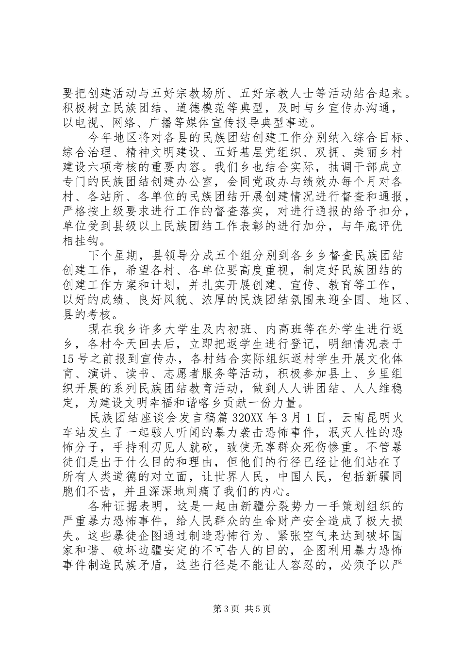 2024年民族团结座谈会致辞稿_第3页