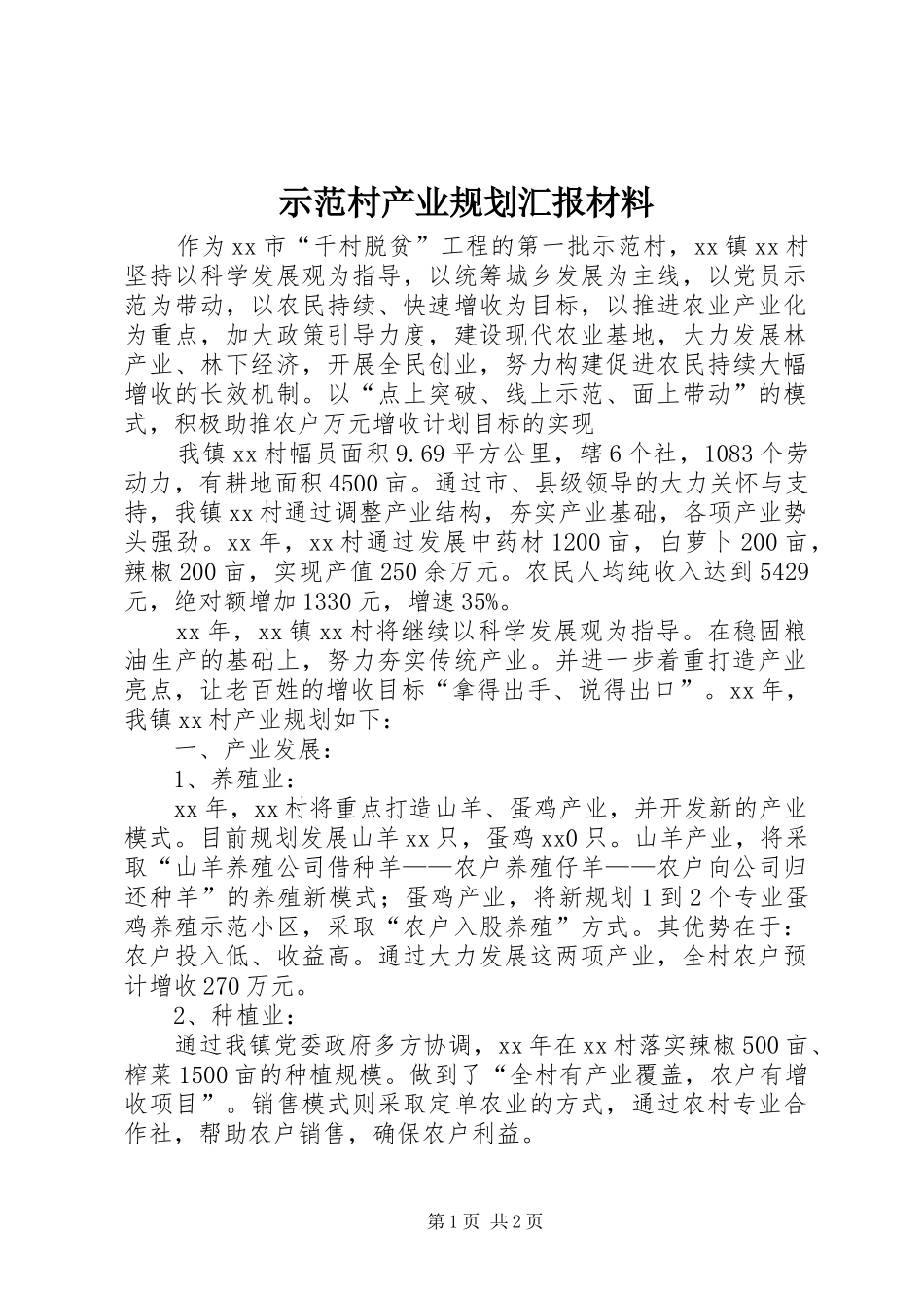 2024年示范村产业规划汇报材料_第1页