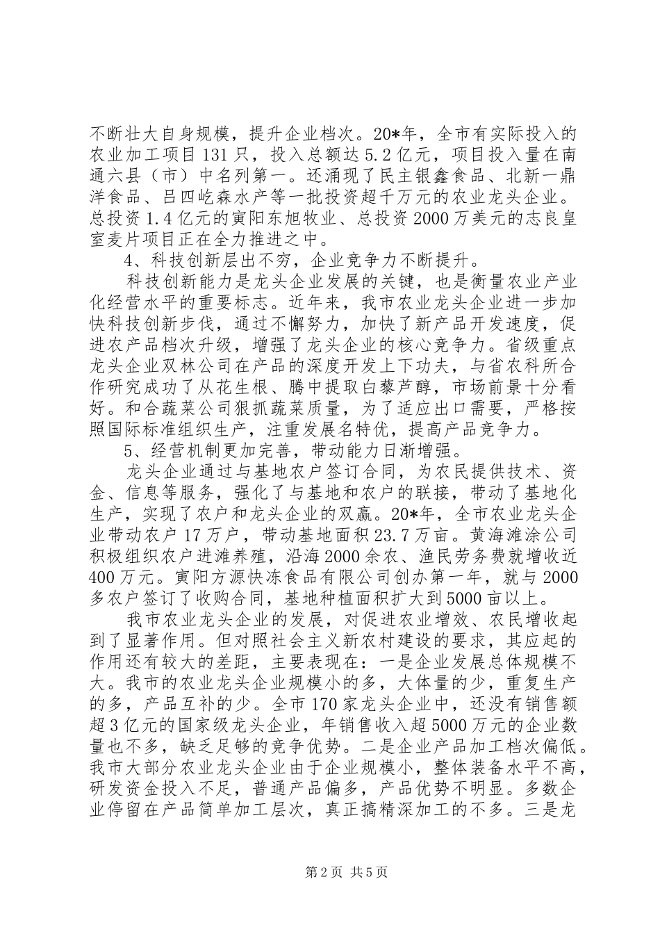 2024年市农业企业发展的调研报告_第2页