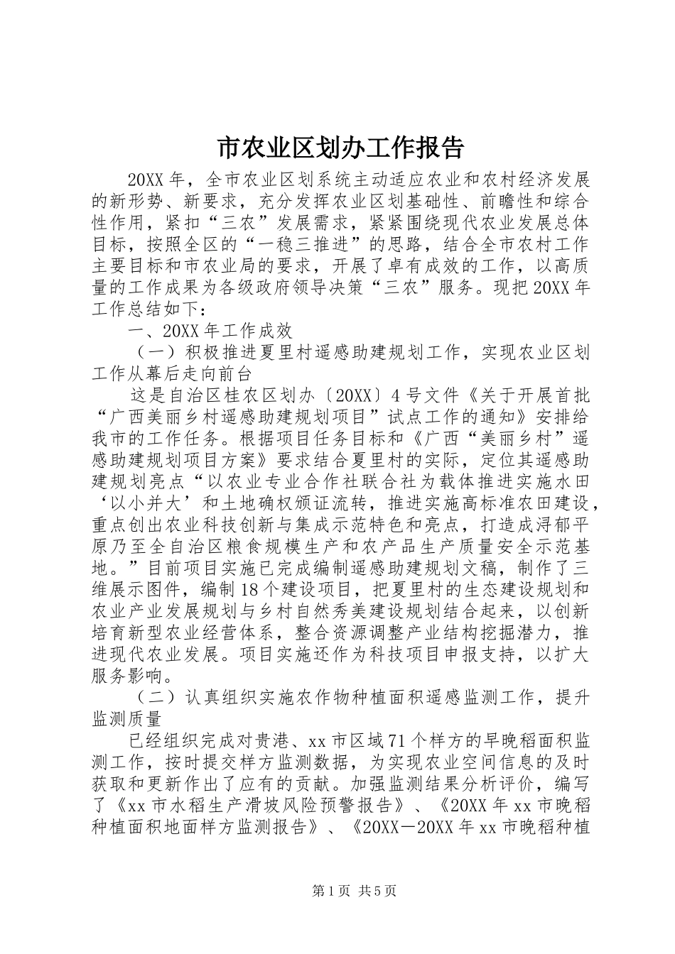 2024年市农业区划办工作报告_第1页