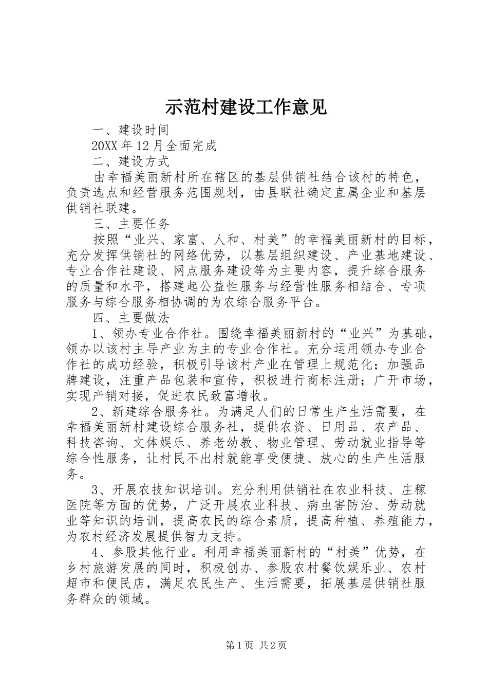 2024年示范村建设工作意见_第1页