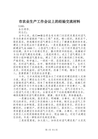 2024年市农业生产工作会议上的经验交流材料