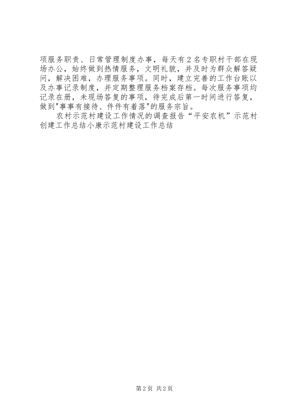 2024年示范村建设工作总结_第2页