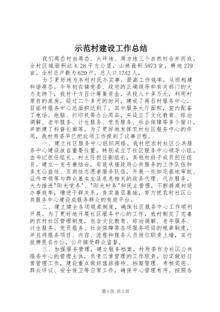 2024年示范村建设工作总结