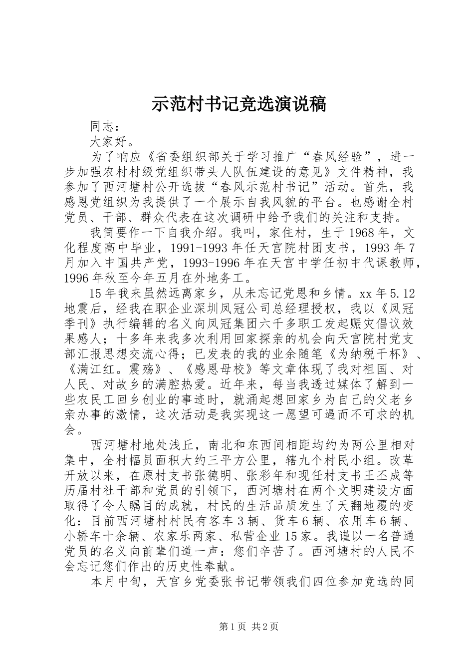 2024年示范村书记竞选演说稿_第1页