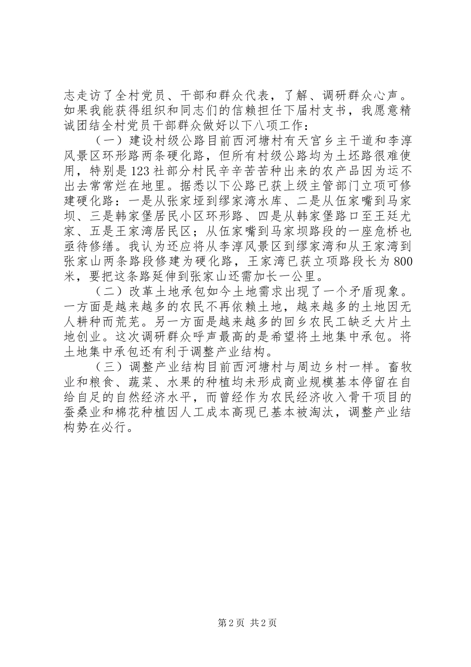 2024年示范村书记竞选演说稿_第2页