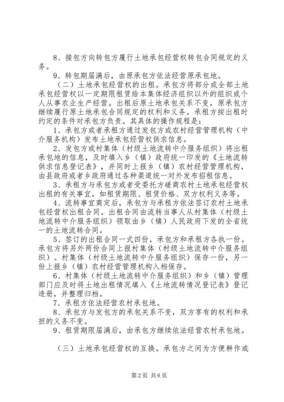 2024年市农业土地承包经营方案_第2页