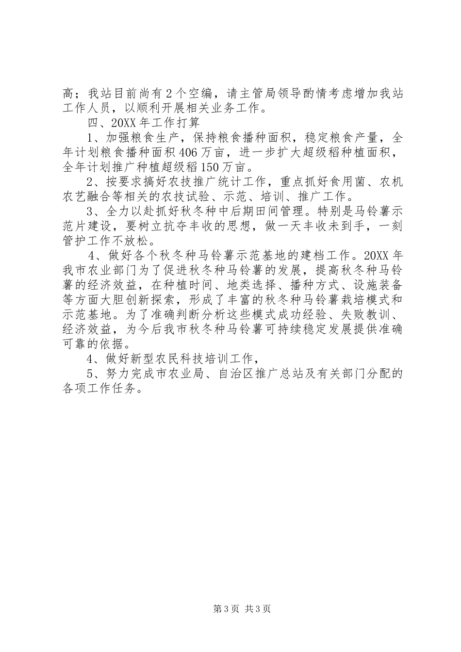 2024年市农业推广站工作总结报告_第3页