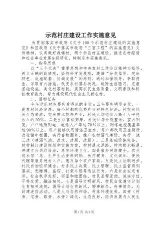 2024年示范村庄建设工作实施意见