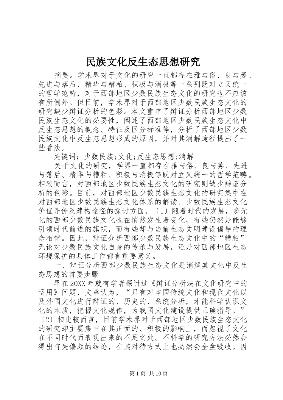 2024年民族文化反生态思想研究_第1页