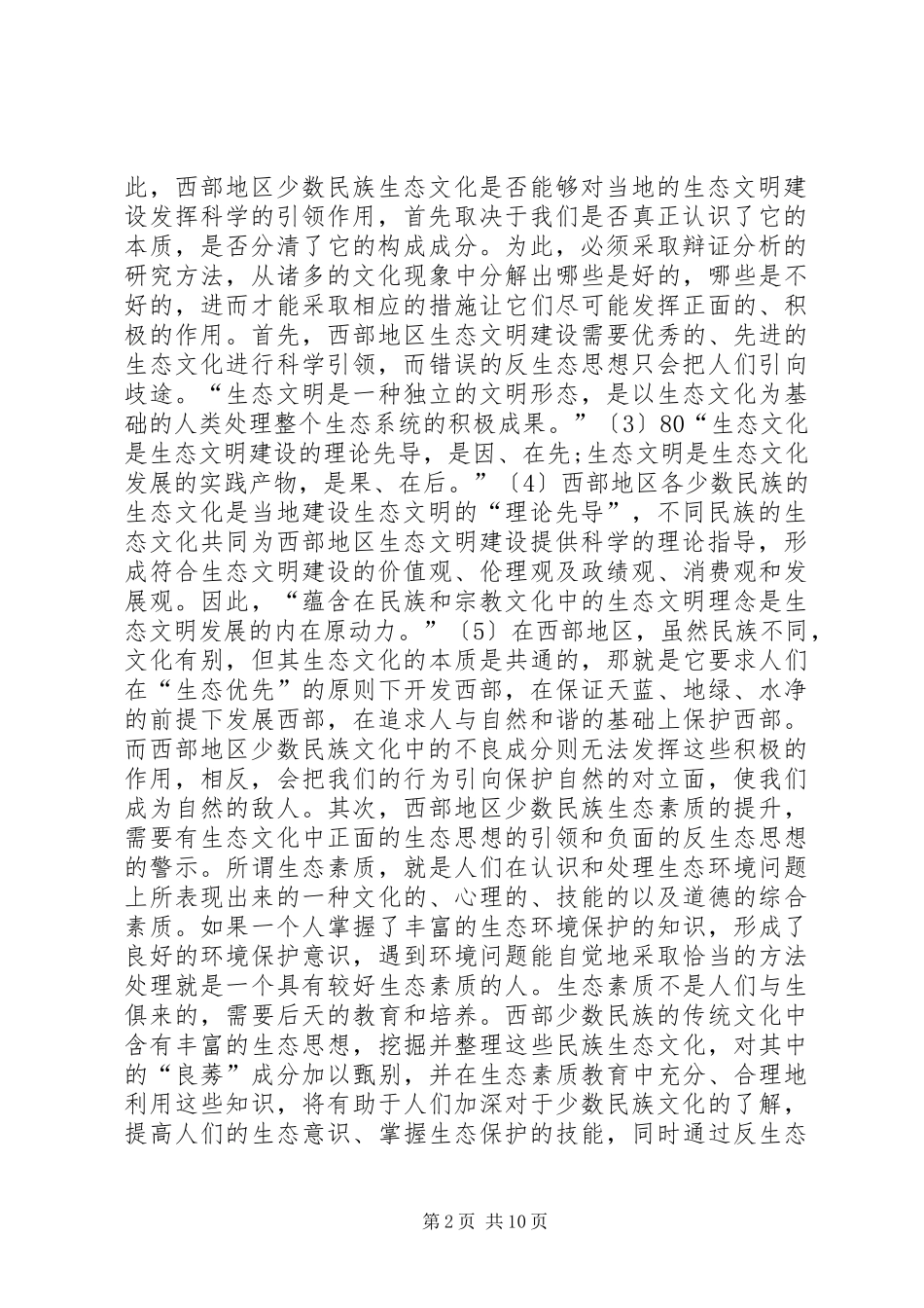 2024年民族文化反生态思想研究_第2页