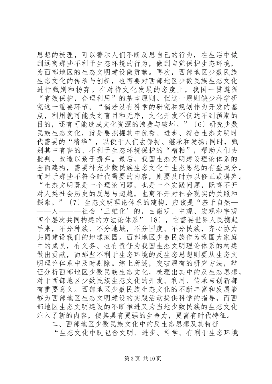 2024年民族文化反生态思想研究_第3页