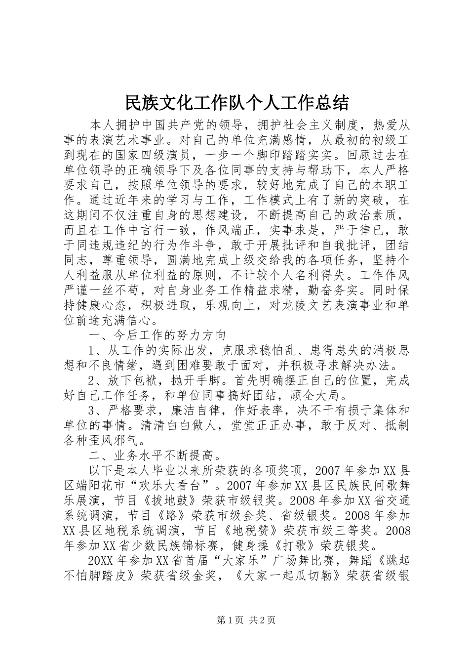 2024年民族文化工作队个人工作总结_第1页
