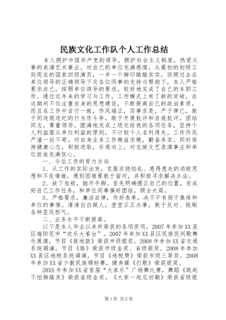 2024年民族文化工作队个人工作总结